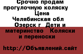 Срочно продам прогулочную коляску Cappela sport › Цена ­ 5 500 - Челябинская обл., Озерск г. Дети и материнство » Коляски и переноски   